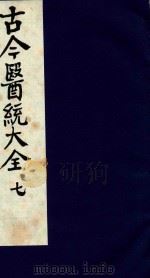 古今医统大全 7 1996 PDF电子版封面 7800135411 汤世隆徐春甫