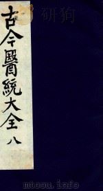 古今医统大全 8 1996 PDF电子版封面 7800135411 汤世隆徐春甫