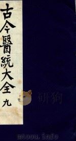 古今医统大全 9 1996 PDF电子版封面 7800135411 汤世隆徐春甫