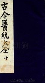 古今医统大全 10 1996 PDF电子版封面 7800135411 汤世隆徐春甫