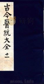 古今医统大全 11 1996 PDF电子版封面 7800135411 汤世隆徐春甫