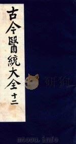 古今医统大全  12（1996 PDF版）