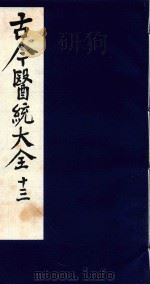 古今医统大全 13 1996 PDF电子版封面 7800135411 汤世隆徐春甫