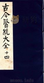古今医统大全 14 1996 PDF电子版封面 7800135411 汤世隆徐春甫
