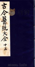 古今医统大全  15（1996 PDF版）