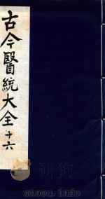 古今医统大全  16（1996 PDF版）