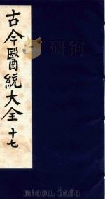 古今医统大全  17（1996 PDF版）