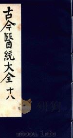 古今医统大全 18 1996 PDF电子版封面 7800135411 汤世隆徐春甫
