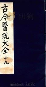 古今医统大全  19（1996 PDF版）