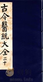 古今医统大全  20（1996 PDF版）