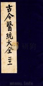 古今医统大全 21 1996 PDF电子版封面 7800135411 汤世隆徐春甫