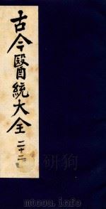 古今医统大全  22（1996 PDF版）