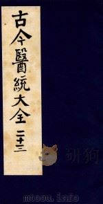 古今医统大全  23（1996 PDF版）