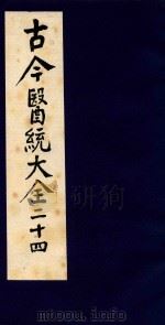 古今医统大全  24（1996 PDF版）
