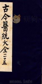 古今医统大全 25 1996 PDF电子版封面 7800135411 汤世隆徐春甫