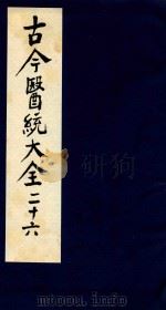古今医统大全  26（1996 PDF版）