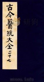 古今医统大全 27 1996 PDF电子版封面 7800135411 汤世隆徐春甫