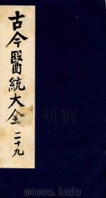 古今医统大全 29 1996 PDF电子版封面 7800135411 汤世隆徐春甫