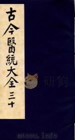 古今医统大全  30（1996 PDF版）