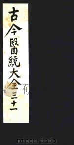 古今医统大全  31（1996 PDF版）
