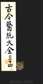 古今医统大全 34 1996 PDF电子版封面 7800135411 汤世隆徐春甫