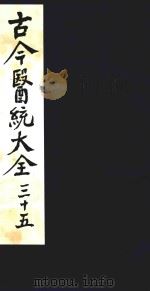 古今医统大全  35（1996 PDF版）
