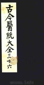 古今医统大全  36（1996 PDF版）
