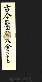 古今医统大全  37（1996 PDF版）