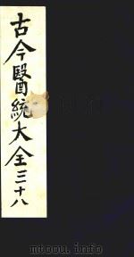 古今医统大全 38 1996 PDF电子版封面 7800135411 汤世隆徐春甫