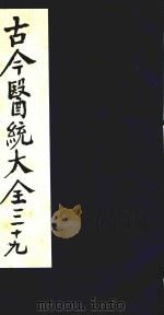 古今医统大全  39（1996 PDF版）