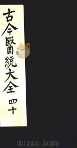 古今医统大全  40（1996 PDF版）