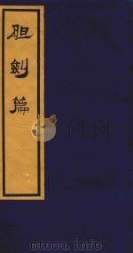 胆剑篇（1995 PDF版）