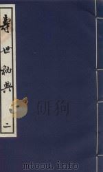 寿世秘典 2 1991 PDF电子版封面 7800133095 (清)丁其誉编