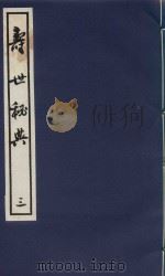 寿世秘典 3 1991 PDF电子版封面 7800133095 (清)丁其誉编