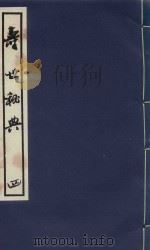寿世秘典 4 1991 PDF电子版封面 7800133095 (清)丁其誉编