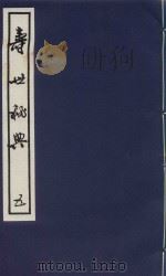 寿世秘典 5 1991 PDF电子版封面 7800133095 (清)丁其誉编