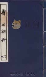 寿世秘典 6 1991 PDF电子版封面 7800133095 (清)丁其誉编