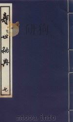 寿世秘典 7 1991 PDF电子版封面 7800133095 (清)丁其誉编