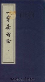 一宁斋诗话  上（ PDF版）