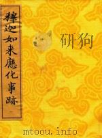 释迦如来应化事迹  1（1995 PDF版）