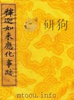 释迦如来应化事迹  2（1995 PDF版）