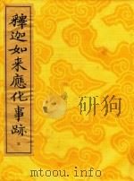释迦如来应化事迹  3（1995 PDF版）