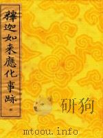 释迦如来应化事迹  4（1995 PDF版）
