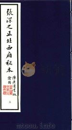 张深之正北西厢秘本  上（1993 PDF版）