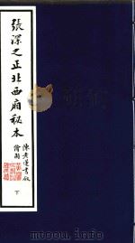 张深之正北西厢秘本  下（1993 PDF版）