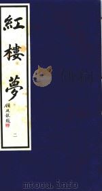 红楼梦  2（1995 PDF版）