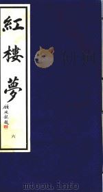 红楼梦  6（1995 PDF版）