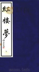 红楼梦 7 1995 PDF电子版封面 9627989037 (清)曹雪芹,高鹗著;潘渊校点