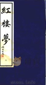 红楼梦  8（1995 PDF版）
