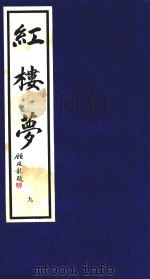 红楼梦  9（1995 PDF版）